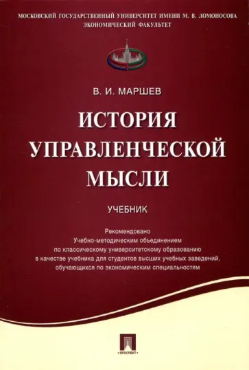Вадим Маршев - История управленческой мысли. Учебник обложка книги