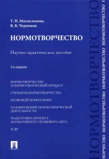 Москалькова, Черников - Нормотворчество. Научно-практическое пособие обложка книги