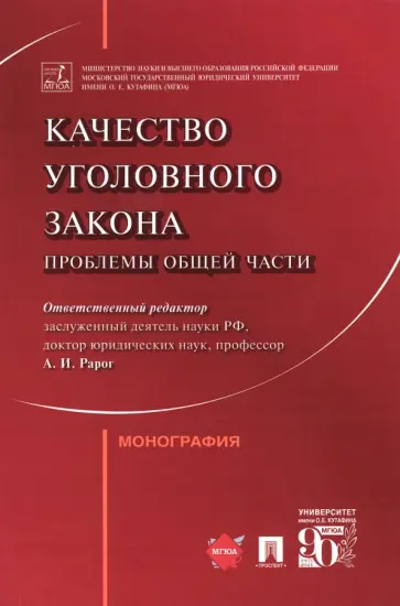 Рарог, Клепицкий - Качество уголовного закона. Проблемы Общей части. Монография Рарог, Клепицкий - Качество уголовного закона. Проблемы Общей части. Монография обложка книги