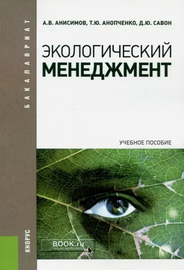 Анисимов, Савон - Экологический менеджмент. Учебное пособие для бакалавров Анисимов, Савон - Экологический менеджмент. Учебное пособие для бакалавров обложка книги