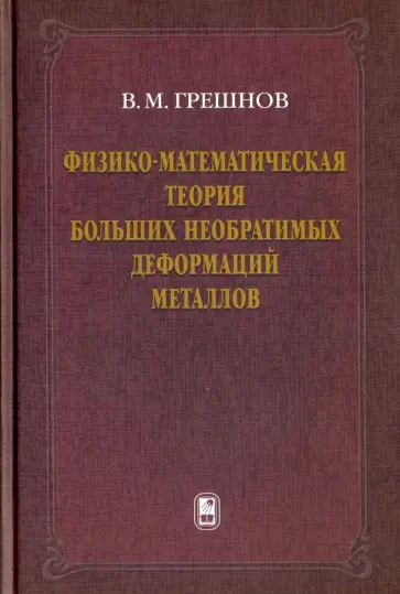Владимир Грешнов - Физико-математическая теория больших необратимых деформаций металлов обложка книги