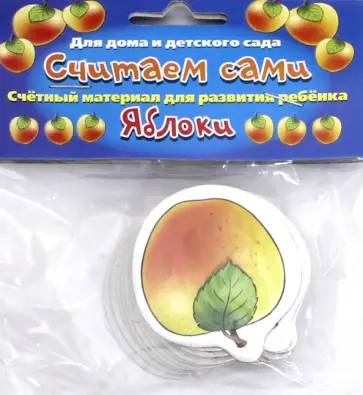Материал счетный Считаем сами Яблоки обложка книги