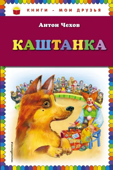 Антон Чехов - Каштанка обложка книги