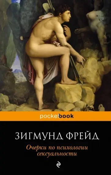 Зигмунд Фрейд - Очерки по психологии сексуальности Зигмунд Фрейд - Очерки по психологии сексуальности обложка книги