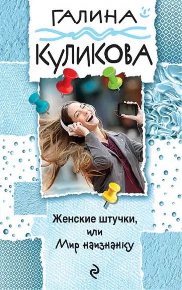 Галина Куликова - Женские штучки, или Мир наизнанку обложка книги
