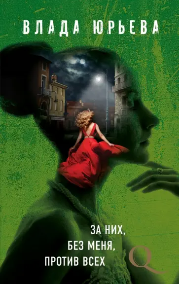 Влада Юрьева - За них, без меня, против всех обложка книги