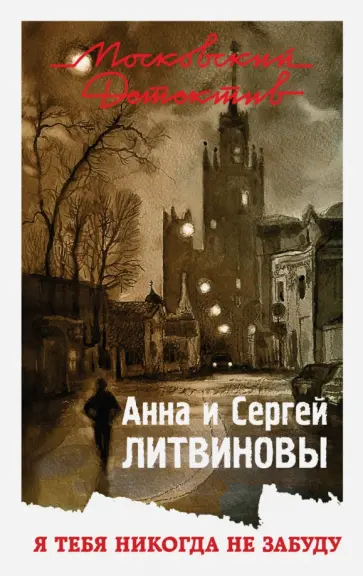 Литвинова, Литвинов - Я тебя никогда не забуду обложка книги