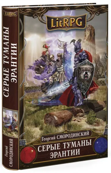 Георгий Смородинский - Серые туманы Эрантии Георгий Смородинский - Серые туманы Эрантии обложка книги