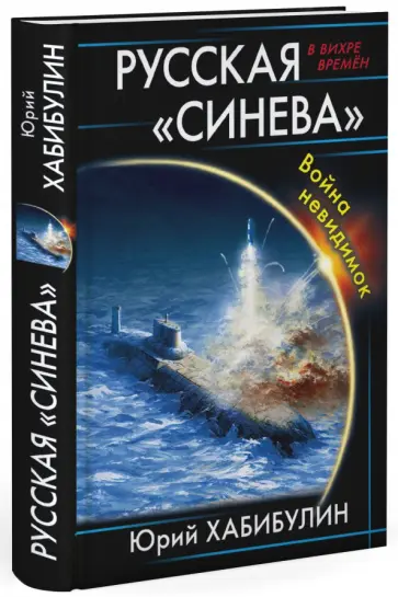 Юрий Хабибулин - Русская "Синева". Война невидимок Юрий Хабибулин - Русская "Синева". Война невидимок обложка книги