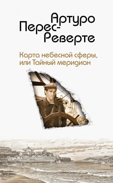 Артуро Перес-Реверте - Карта небесной сферы, или Тайный меридиан Артуро Перес-Реверте - Карта небесной сферы, или Тайный меридиан обложка книги