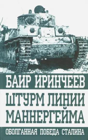 Баир Иринчеев - Штурм линии Маннергейма. Оболганная победа Сталина обложка книги