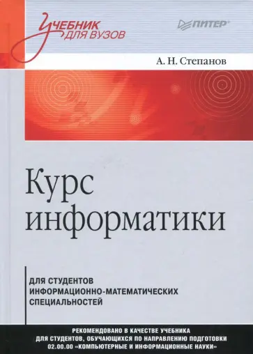 Анатолий Степанов - Курс информатики для студентов информационно-математических специальностей обложка книги