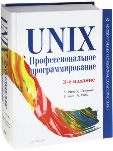 Стивенс, Раго - UNIX. Профессиональное программирование Стивенс, Раго - UNIX. Профессиональное программирование обложка книги