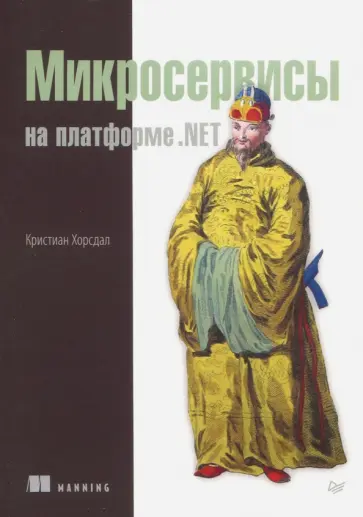 Кристиан Хорсдал - Микросервисы на платформе.NET обложка книги