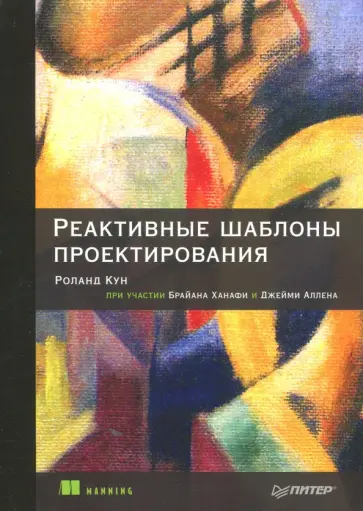 Кун, Ханафи - Реактивные шаблоны проектирования обложка книги