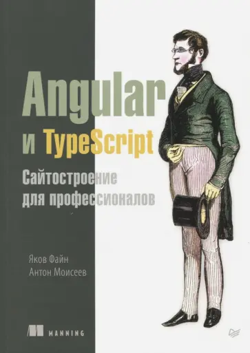 Файн, Моисеев - Angular и TypeScript. Сайтостроение для профессионалов обложка книги