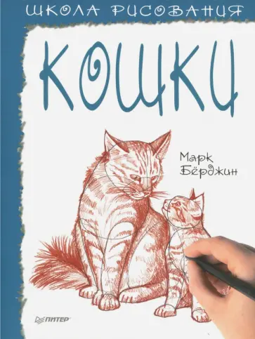 Марк Берджин - Школа рисования. Кошки обложка книги