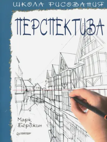 Марк Берджин - Школа рисования. Перспектива обложка книги