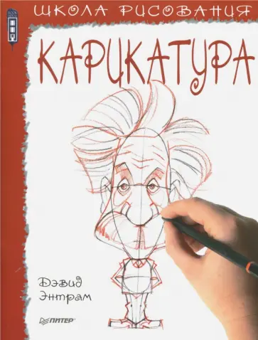 Дэвид Энтрам - Школа рисования. Карикатура обложка книги