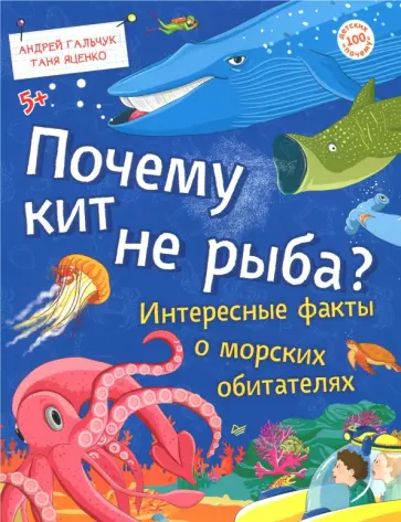 Гальчук, Яценко - Почему кит не рыба? Интересные факты о морских обитателях Гальчук, Яценко - Почему кит не рыба? Интересные факты о морских обитателях обложка книги