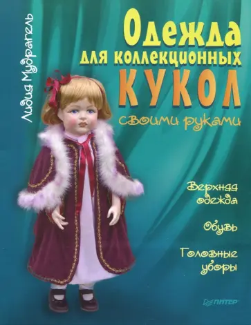 Лидия Мудрагель - Одежда для коллекционных кукол своими руками. Верхняя одежда. Обувь. Головные уборы Лидия Мудрагель - Одежда для коллекционных кукол своими руками. Верхняя одежда. Обувь. Головные уборы обложка книги