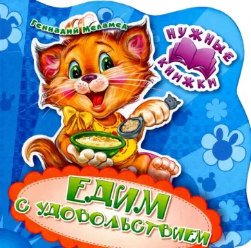 Г. Меламед - Едим с удовольствием Г. Меламед - Едим с удовольствием обложка книги