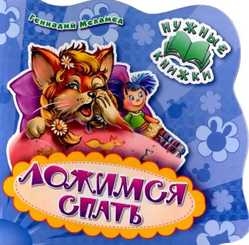 Г. Меламед - Ложимся спать Г. Меламед - Ложимся спать обложка книги