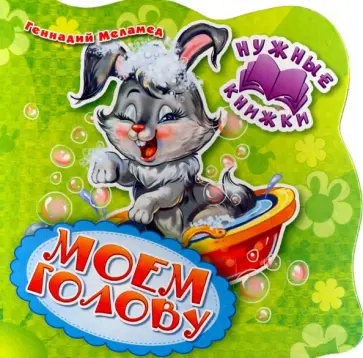 Г. Меламед - Моем голову обложка книги