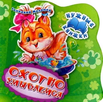 Г. Меламед - Охотно умываемся Г. Меламед - Охотно умываемся обложка книги