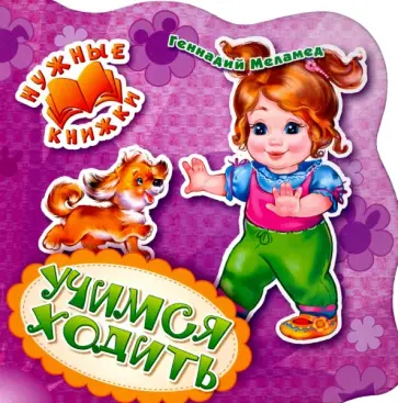 Г. Меламед - Учимся ходить Г. Меламед - Учимся ходить обложка книги