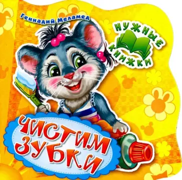 Геннадий Меламед - Нужные книжки. Чистим зубки Геннадий Меламед - Нужные книжки. Чистим зубки обложка книги