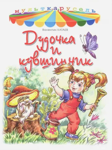 Валентин Катаев - Дудочка и кувшинчик Валентин Катаев - Дудочка и кувшинчик обложка книги