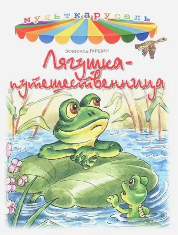 Всеволод Гаршин - Лягушка-путешественница Всеволод Гаршин - Лягушка-путешественница обложка книги