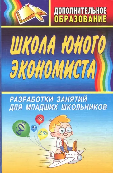 Мария Воронина - Школа юного экономиста. Разработки занятий для младших школьников Мария Воронина - Школа юного экономиста. Разработки занятий для младших школьников обложка книги