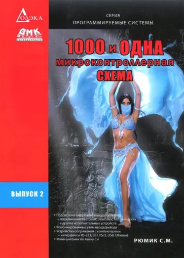 Сергей Рюмик - 1000 и одна микроконтроллерная схема. Выпуск 2 обложка книги