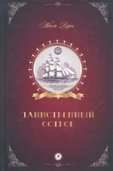Жюль Верн - Таинственный остров обложка книги