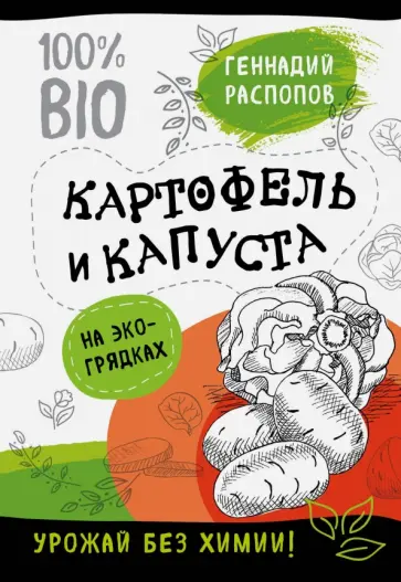 Геннадий Распопов - Картофель и капуста на экогрядках. Урожай без химии обложка книги