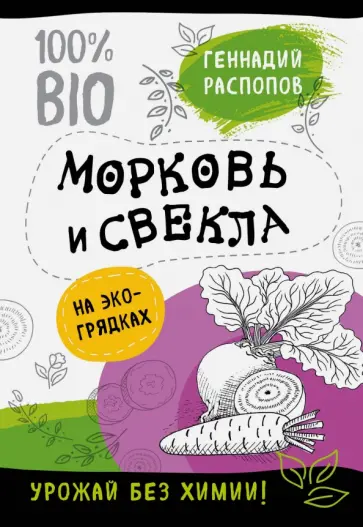 Геннадий Распопов - Морковь и свекла на экогрядках. Урожай без химии обложка книги