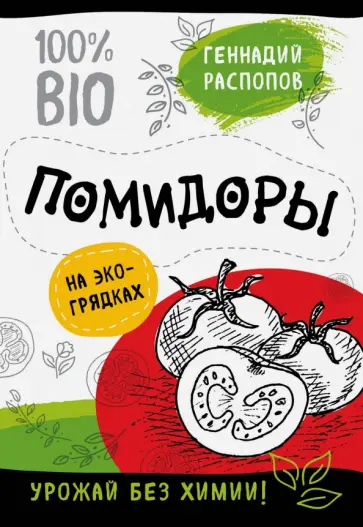 Геннадий Распопов - Помидоры на экогрядках. Урожай без химии обложка книги