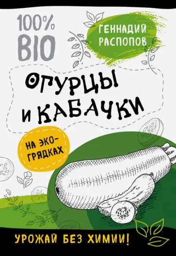 Геннадий Распопов - Огурцы и кабачки на экогрядках. Урожай без химии обложка книги