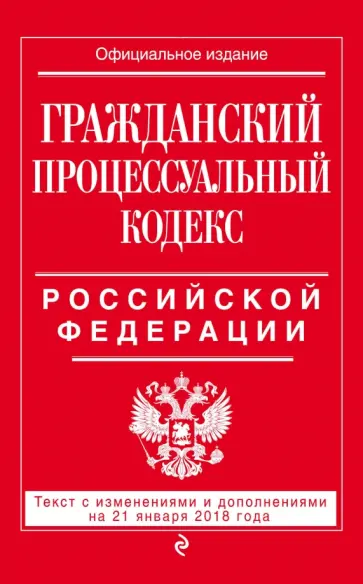 Гражданский процессуальный кодекс РФ 21.01.2018 г. обложка книги