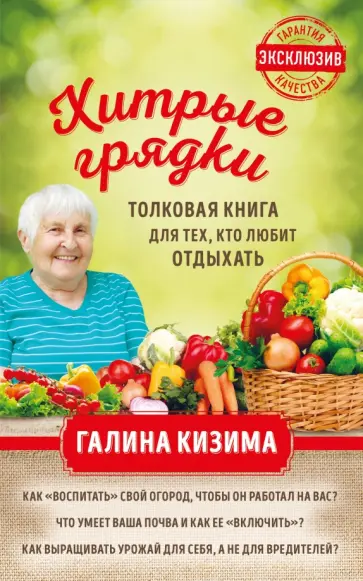 Галина Кизима - Хитрые грядки. Толковая книга для тех, кто любит отдыхать обложка книги