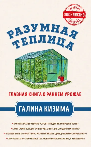 Галина Кизима - Разумная теплица. Главная книга о раннем урожае от Галины Кизимы обложка книги