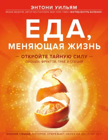 Энтони Уильям - Еда, меняющая жизнь. Откройте тайную силу овощей, фруктов, трав и специй обложка книги