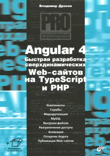 Владимир Дронов - Angular 4. Быстрая разработка сверхдинамичных Web-сайтов на TypeScript и PHP Владимир Дронов - Angular 4. Быстрая разработка сверхдинамичных Web-сайтов на TypeScript и PHP обложка книги