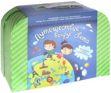 Чемоданчик "Путешествие вокруг света" (tr101) Чемоданчик "Путешествие вокруг света" (tr101) обложка книги