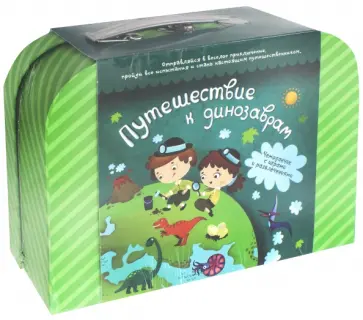 Чемоданчик "Путешествие к динозаврам" Чемоданчик "Путешествие к динозаврам" обложка книги