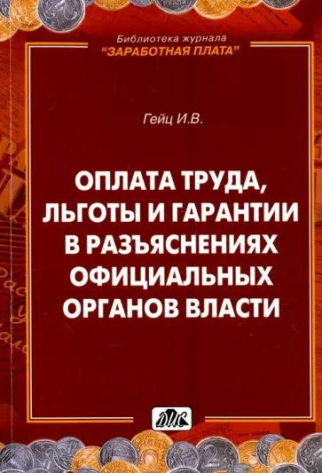 Игорь Гейц - Оплата труда, льготы и гарантии в разъяснениях официальных органов власти обложка книги