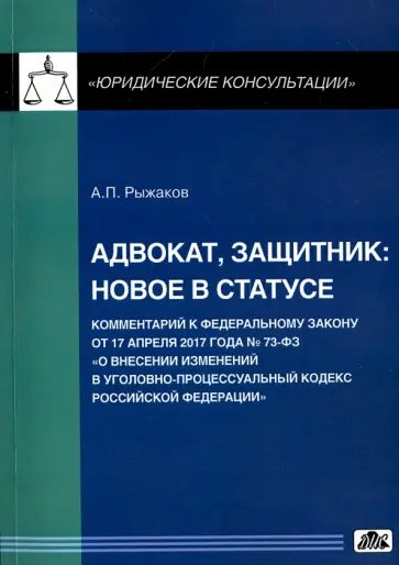Александр Рыжаков - Адвокат, защитник. Новое в статусе. Комментарий к Федеральному закону от 17 апреля 2017 года № 73 ФЗ обложка книги