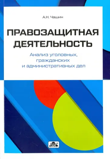 Александр Чашин - Правозащитная деятельность. Анализ уголовных, гражданских и административных дел Александр Чашин - Правозащитная деятельность. Анализ уголовных, гражданских и административных дел обложка книги
